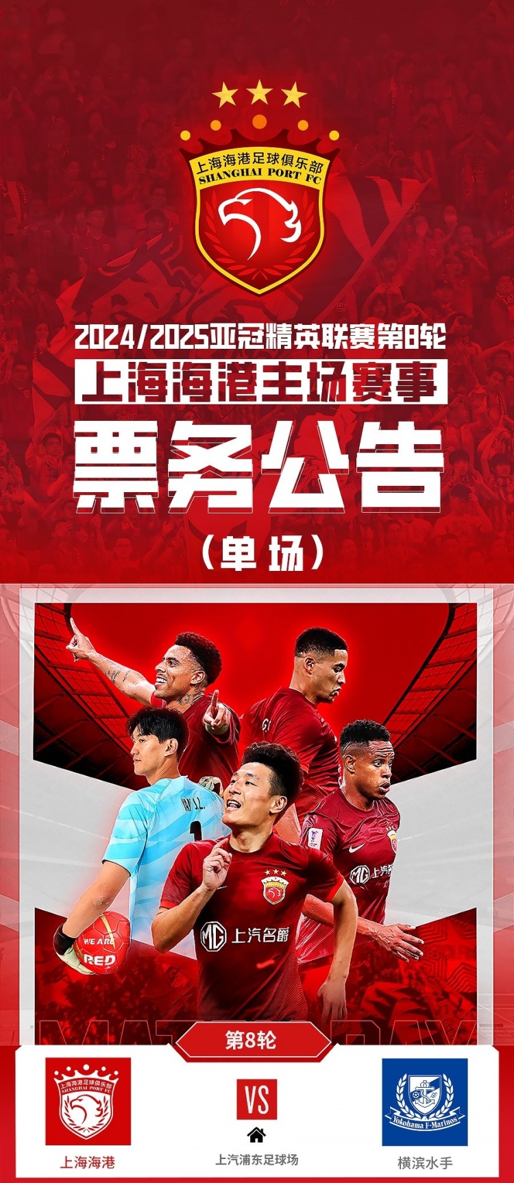 票务公告：亚冠精英联赛，海港vs横滨的比赛将于2月12日1200开票