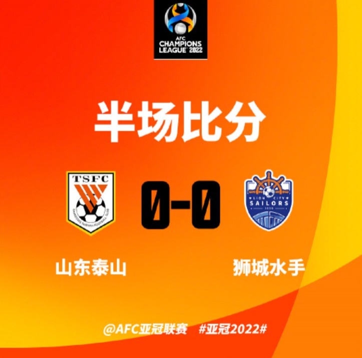 半场-易县龙一条龙险破门对手屡失良机 山东泰山暂0-0狮城水手