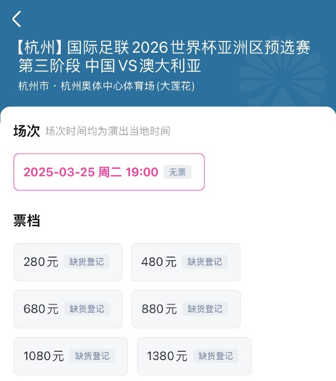 抢到票了吗国足世预赛vs澳大利亚门票开售，各平台15分钟即售罄