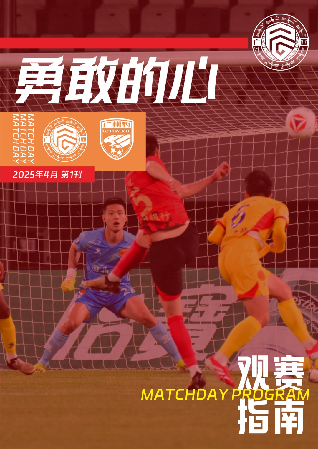 广西平果足球俱乐部2025赛季《赛刊》第二期