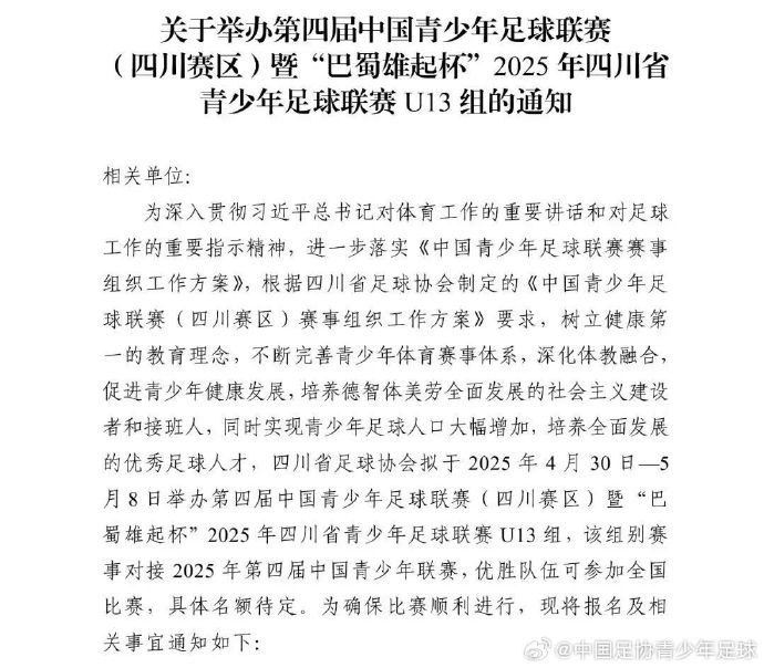 关于举办第四届中青赛暨2025年四川省青少年足球联赛U13组的通知