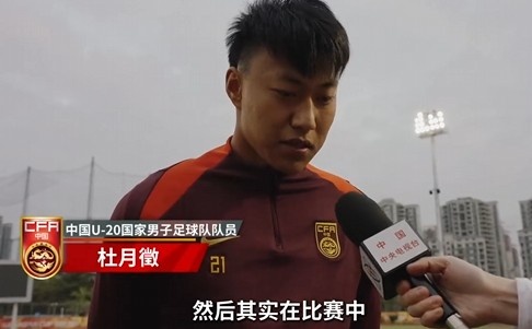 备战U20亚洲杯！杜月徵：身体状况比之前更好每场比赛都要尽全力
