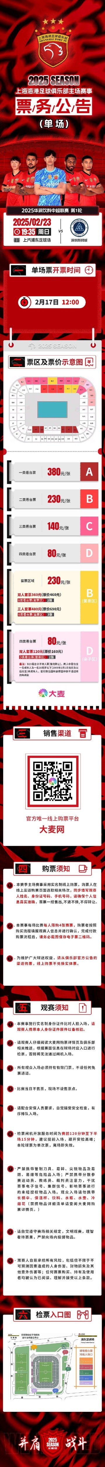 票务公告上海海港vs深圳新鹏城