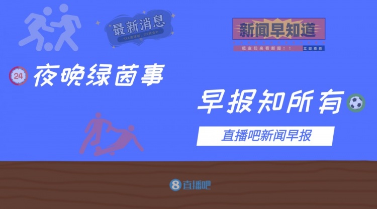 早报：曼城首回合1-0马竞 利物浦3-1本菲卡占先机