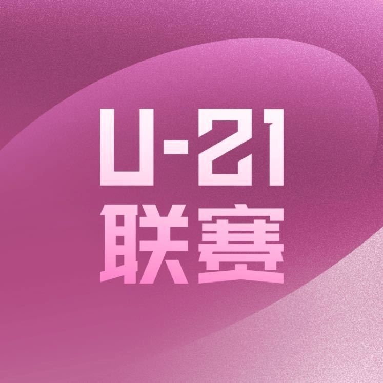 中足联发布U21联赛承办赛区征集通知：赛区需承担8至11队比赛