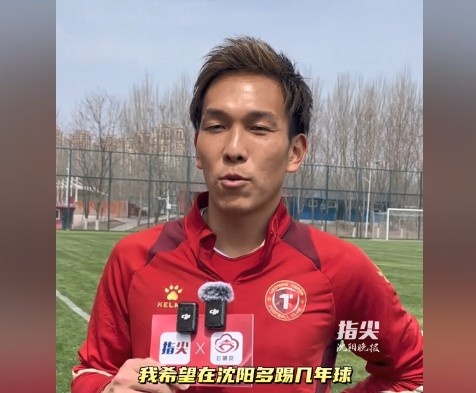 邦本宜裕：我希望在沈阳多踢几年球，我喜欢沈阳人