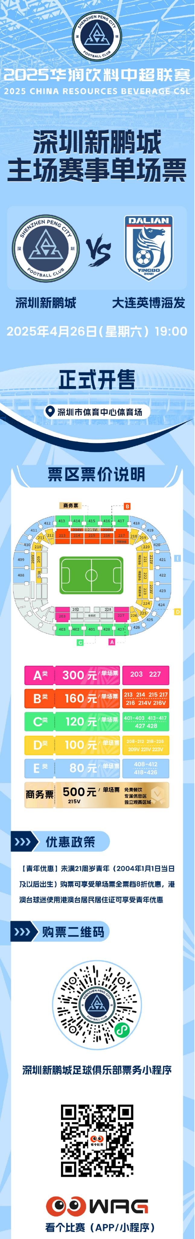 4月26日主场迎战大连英博单场票于今天下午1600正式开售