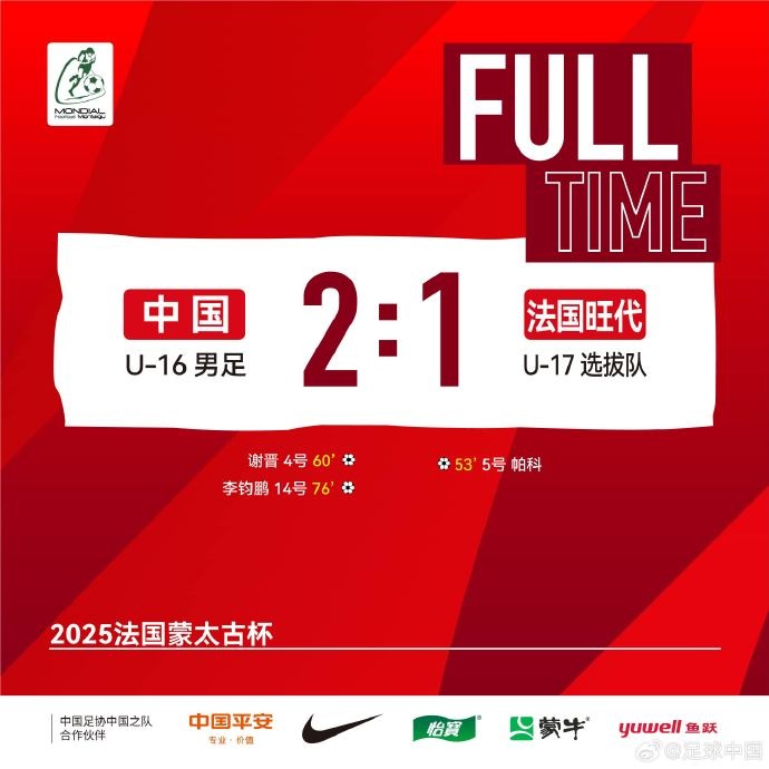 中国U16国少小组赛2胜1平，将与墨西哥U16争夺蒙太古杯季军